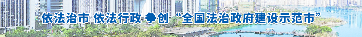 依法治市 依法行政 爭創“全國法治政府建設示范市”